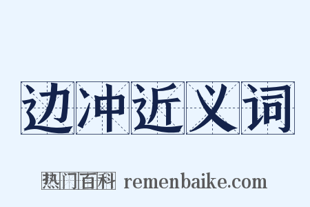 边冲近义词是什么意思的图片